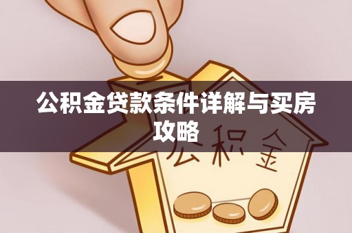 龙游公积金贷款条件详解与买房攻略