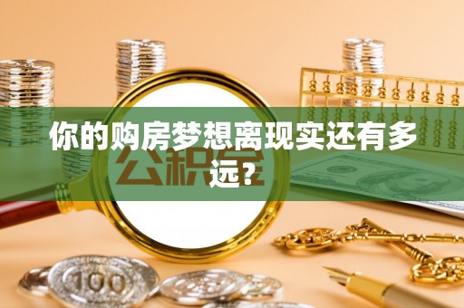 原阳你的购房梦想离现实还有多远？