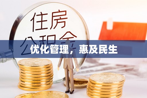 拉萨优化管理，惠及民生