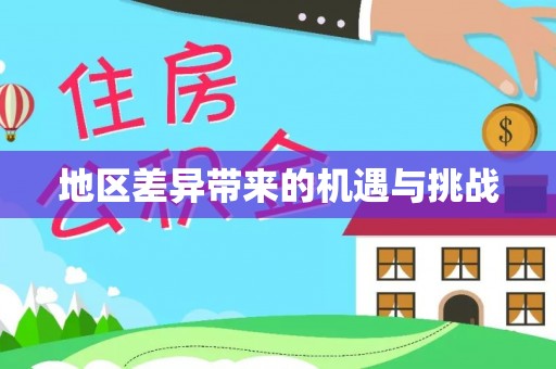 新化地区差异带来的机遇与挑战