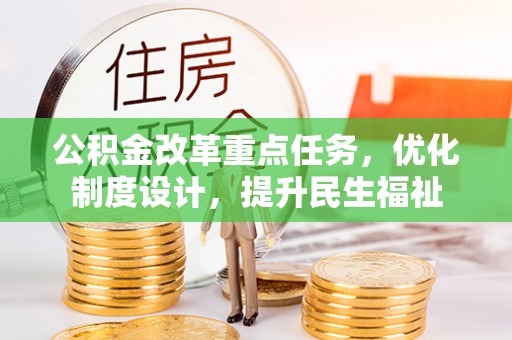 木里公积金改革重点任务，优化制度设计，提升民生福祉