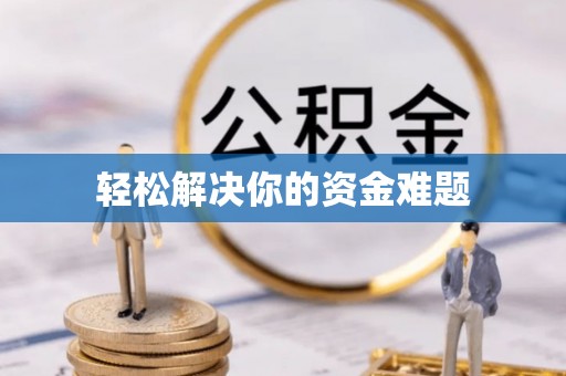 忠县轻松解决你的资金难题