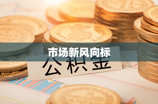 忠县市场新风向标