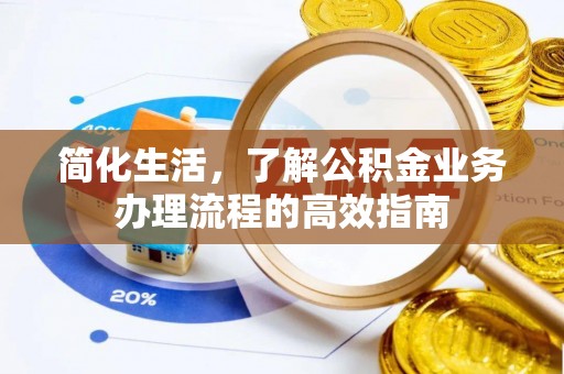 矿区简化生活，了解公积金业务办理流程的高效指南