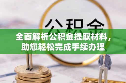 凤城全面解析公积金提取材料，助您轻松完成手续办理