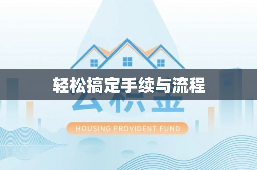 康保轻松搞定手续与流程