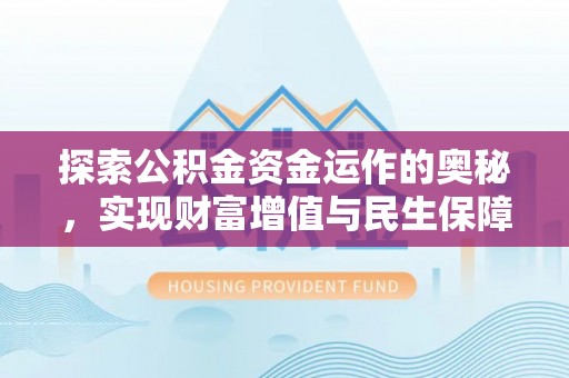 苏澳探索公积金资金运作的奥秘，实现财富增值与民生保障