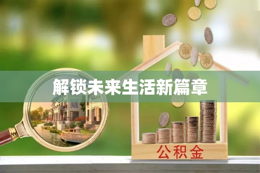 金牛解锁未来生活新篇章