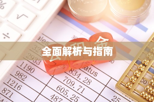 化州全面解析与指南