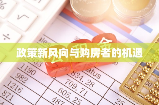 金牛政策新风向与购房者的机遇