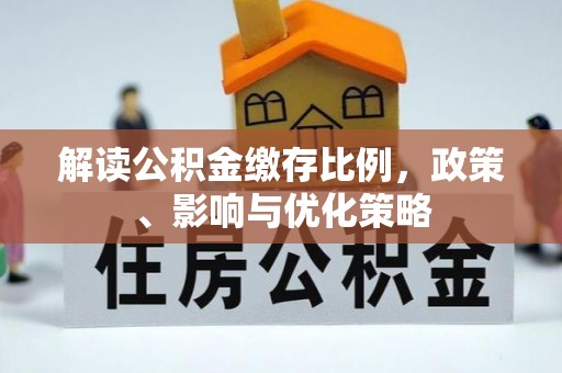 麻涌解读公积金缴存比例，政策、影响与优化策略