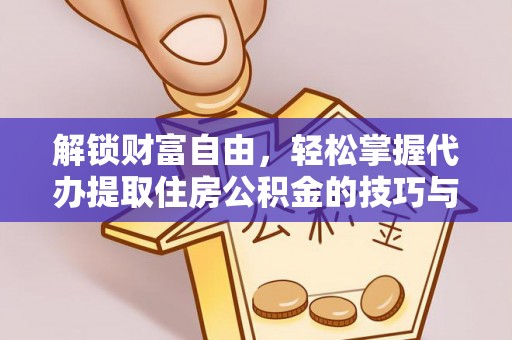 麻章解锁财富自由，轻松掌握代办提取住房公积金的技巧与攻略