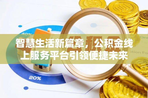 麻章智慧生活新篇章，公积金线上服务平台引领便捷未来