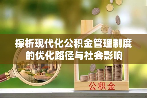拉萨探析现代化公积金管理制度的优化路径与社会影响