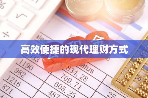 拉萨高效便捷的现代理财方式