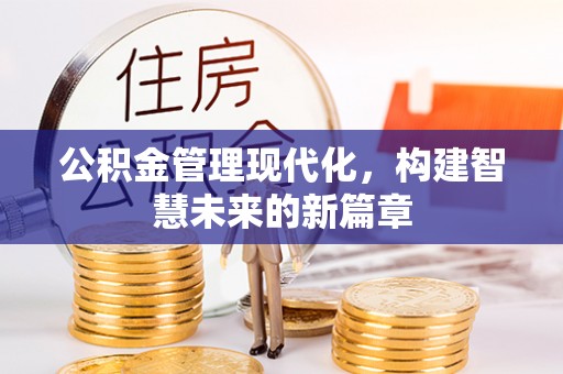 通海公积金管理现代化，构建智慧未来的新篇章