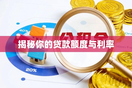 无锡揭秘你的贷款额度与利率