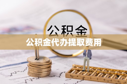 革吉公积金代办提取费用