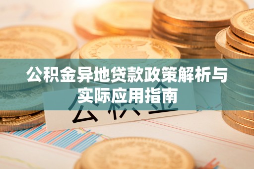 狮子山公积金异地贷款政策解析与实际应用指南