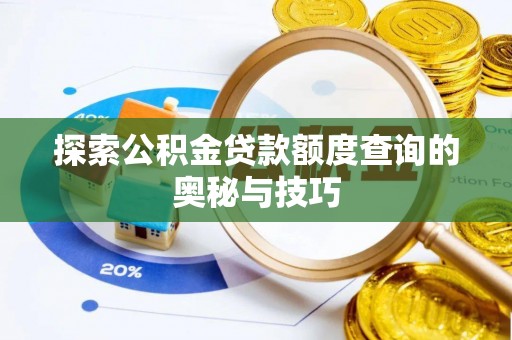 革吉探索公积金贷款额度查询的奥秘与技巧