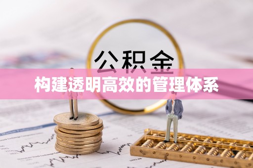 阳朔构建透明高效的管理体系