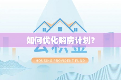 快速如何优化购房计划？