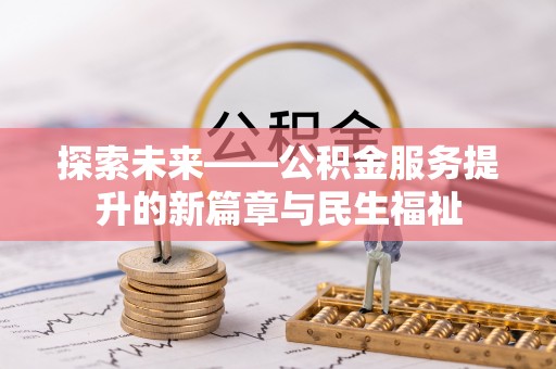 鄄城探索未来——公积金服务提升的新篇章与民生福祉