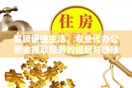 南关解锁便捷生活，专业代办公积金提取服务的崛起与选择