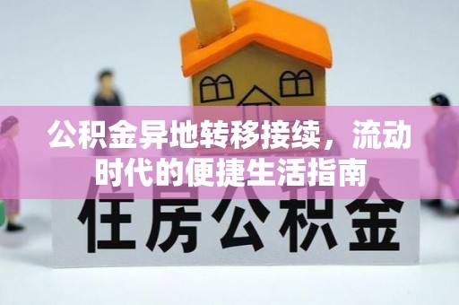 麻章公积金异地转移接续，流动时代的便捷生活指南