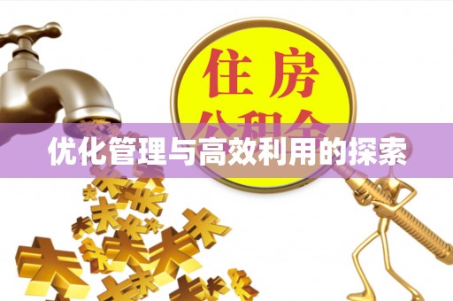 珲春优化管理与高效利用的探索
