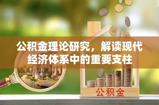 麻章公积金理论研究，解读现代经济体系中的重要支柱