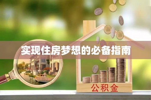 漳县实现住房梦想的必备指南