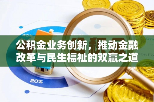 新都公积金业务创新，推动金融改革与民生福祉的双赢之道