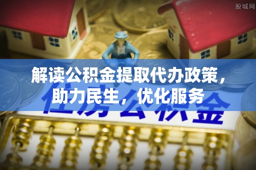 葵青解读公积金提取代办政策，助力民生，优化服务