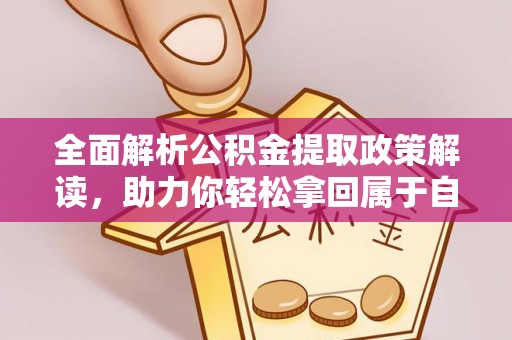 金华全面解析公积金提取政策解读，助力你轻松拿回属于自己的钱
