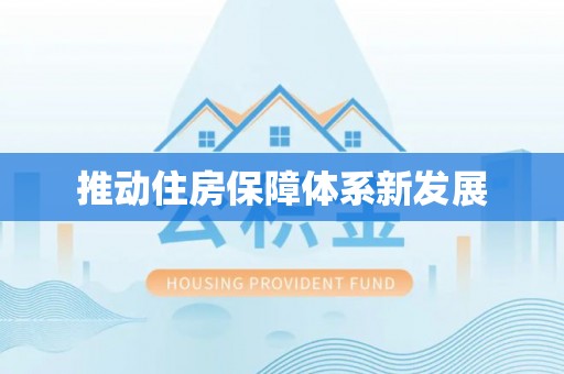 怀柔推动住房保障体系新发展