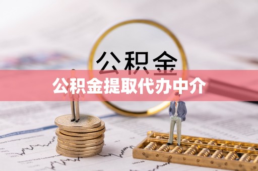 仙桃公积金提取代办中介