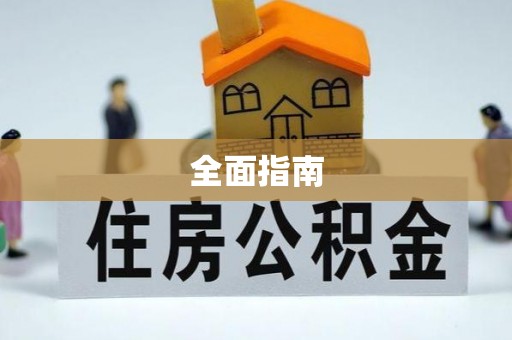 曲阳全面指南
