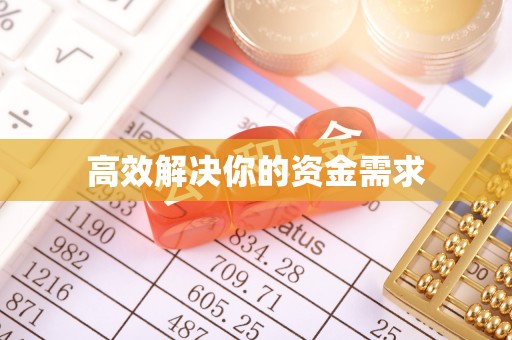 织金高效解决你的资金需求
