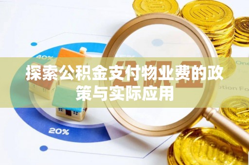 织金探索公积金支付物业费的政策与实际应用