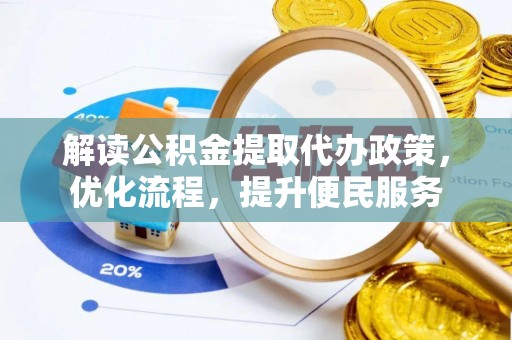 麻章解读公积金提取代办政策，优化流程，提升便民服务