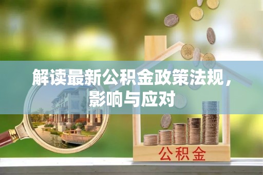 西城解读最新公积金政策法规，影响与应对