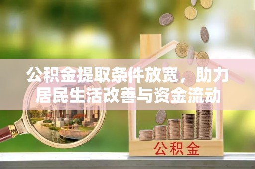 麻章公积金提取条件放宽，助力居民生活改善与资金流动