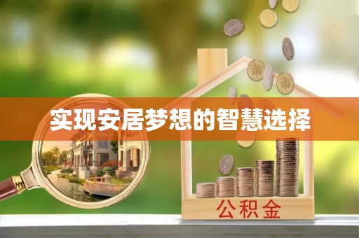 曲阳实现安居梦想的智慧选择