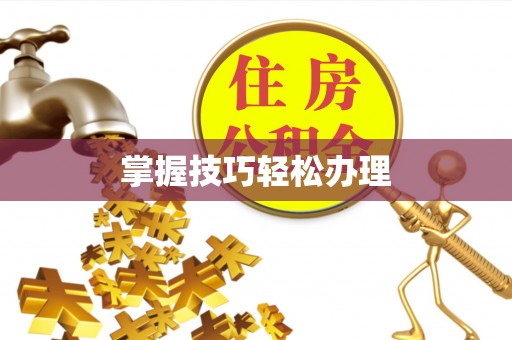 满城掌握技巧轻松办理