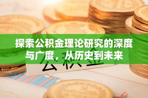 富拉尔基探索公积金理论研究的深度与广度，从历史到未来