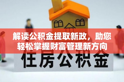 东城解读公积金提取新政，助您轻松掌握财富管理新方向