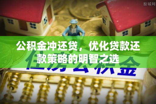 莫旗公积金冲还贷，优化贷款还款策略的明智之选