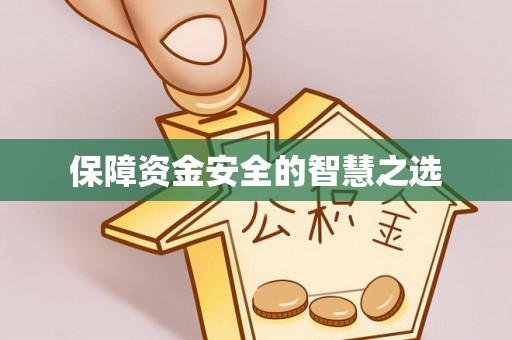 莫旗保障资金安全的智慧之选