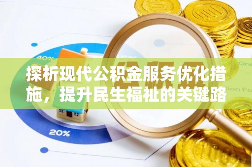 莫旗探析现代公积金服务优化措施，提升民生福祉的关键路径